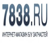 Авторазборка  "7838"