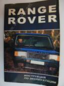 Land Rover Range Rover 2 (Classic) Руководство по эксплуатации Range Rover с V-образными 8-цилиндровыми бензиновыми двигателями с впрыском топлива (двигатели V8i) рабочим объемом 4,0 и 4,6л и с дизельным двигателем рабочим объемом 2,5 л. б/у запчастина в наявності (розбирання)