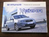 Hyundai Verna Руководство по эксплуатации  б/у запчастина в наявності (розбирання)