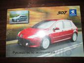 Peugeot 307 Руководство по эксплуатации  б/у запчастина в наявності (розбирання)