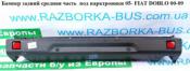 Fiat Doblo 1 Рестайлинг Бампер задний Бампер задний средняя часть  05- под парктроники FIAT DOBLO 00-09 (ФИАТДОБЛО) 05- под парктроники б/у запчастина в наявності (розбирання)