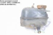 Opel Combo C Бачок расширительный Бачок расширительный 1.3CDTI  OPEL COMBO 01-12 (ОПЕЛЬ КОМБО 02-) б/у запчастина в наявності (розбирання)
