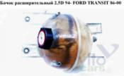 Ford Transit 4 Бачок расширительный Бачок расширительный 2.5D 94- FORD TRANSIT 86-00 (ФОРД ТРАНЗИТ) 94- б/у запчастина в наявності (розбирання)