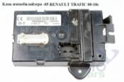 Renault Trafic 2 Блок иммобилайзера Блок иммобилайзера  -05 RENAULT TRAFIC 00-10 (РЕНО ТРАФИК) -05 б/у запчастина в наявності (розбирання)