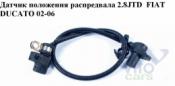 Fiat Ducato 4 Датчик положения распредвала Датчик положения распредвала 2.8JTD  FIAT DUCATO 02-06 (ФИАТ ДУКАТО) б/у запчастина в наявності (розбирання)
