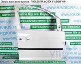 Volkswagen Caddy 3 Дверь передняя правая Дверь передняя правая   VOLKSWAGEN CADDY 04- (ФОЛЬКСВАГЕН  КАДДИ) б/у запчастина в наявності (розбирання)