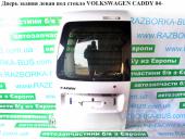 Volkswagen Caddy 3 Дверь задняя левая Дверь. задняя левая под стекло   VOLKSWAGEN CADDY 04- (ФОЛЬКСВАГЕН  КАДДИ) б/у запчастина в наявності (розбирання)