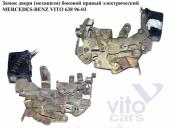 Mercedes Vito (638) Замок двери передней правой Замок двери (механизм)  боковой правый электр. MERCEDES-BENZ VITO 638 96-03 (МЕРСЕДЕС ВИТО 638) боковой правый электр. б/у запчастина в наявності (розбирання)