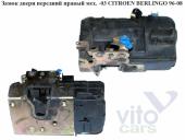 Citroen Berlingo 1 (M49) Замок двери передней правой Замок двери передний правый мех  -03 CITROEN BERLINGO 96-08 (СИТРОЕН БЕРЛИНГО) -03 б/у запчастина в наявності (розбирання)