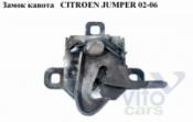 Citroen Jumper 2 Замок капота Замок капота   CITROEN JUMPER 02-06 (СИТРОЕН ДЖАМПЕР) б/у запчастина в наявності (розбирання)