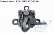 Fiat Ducato 4 Замок капота Замок капота   FIAT DUCATO 02-06 (ФИАТ ДУКАТО) б/у запчастина в наявності (розбирання)