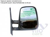 Volkswagen T4 Transporter Зеркало правое механическое Зеркало прав мех   VOLKSWAGEN TRANSPORTER T4 90-03 (ФОЛЬКСВАГЕН  ТРАНСПОРТЕР Т4) б/у запчастина в наявності (розбирання)