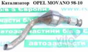 Opel Movano A Катализатор Катализатор   OPEL MOVANO 98-10 (ОПЕЛЬ МОВАНО) б/у запчастина в наявності (розбирання)