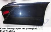 Fiat Marea Крепёж бампера заднего правый Клык бампера задний правый  универсал FIAT MAREA 96-02 (ФИАТ МАРЕА) универсал б/у запчастина в наявності (розбирання)