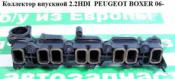 Peugeot Boxer 3 Коллектор впускной Коллектор впускной 2.2HDI  PEUGEOT BOXER 06- (ПЕЖО БОКСЕР) б/у запчастина в наявності (розбирання)