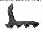 Mercedes Vito (638) Коллектор выпускной Коллектор выпускной 2.2CDI  MERCEDES-BENZ VITO 638 96-03 (МЕРСЕДЕС ВИТО 638) б/у запчастина в наявності (розбирання)
