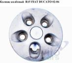 Fiat Ducato 4 Колпак колеса декоративный Колпак колёсный  R15 FIAT DUCATO 02-06 (ФИАТ ДУКАТО) R15 б/у запчастина в наявності (розбирання)