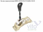 Fiat Marea Кулиса КПП Кулиса переключения КПП 1.9JTD  FIAT MAREA 96-02 (ФИАТ МАРЕА) б/у запчастина в наявності (розбирання)