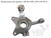 Opel Movano A Кулак поворотный Поворотный кулак правый с ABS  R15 OPEL MOVANO 98-10 (ОПЕЛЬ МОВАНО) R15 б/у запчастина в наявності (розбирання)