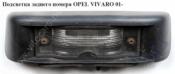 Opel Vivaro A Подсветка номера Подсветка заднего номера   OPEL VIVARO 01- (ОПЕЛЬ ВИВАРО) б/у запчастина в наявності (розбирання)