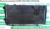 Fiat Ducato 4 Радиатор основной (охлаждение ДВС) Радиатор основной 2.8JTD  FIAT DUCATO 02-06 (ФИАТ ДУКАТО) б/у запчастина в наявності (розбирання)