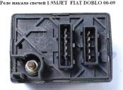 Fiat Doblo 1 Реле свечей накала Реле накала свечей 1.9MJET  FIAT DOBLO 00-09 (ФИАТДОБЛО) б/у запчастина в наявності (розбирання)