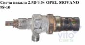 Opel Movano A Свеча накаливания Свеча накала 2.5D 9.5v OPEL MOVANO 98-10 (ОПЕЛЬ МОВАНО) 9.5v б/у запчастина в наявності (розбирання)