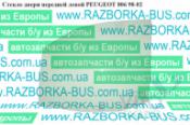Peugeot 806 Стекло двери передней левой Стекло двери передней левой   PEUGEOT 806 98-02 (ПЕЖО 806) б/у запчастина в наявності (розбирання)