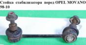 Opel Movano A Стойка переднего стабилизатора Стойка  стабилизатора  перед OPEL MOVANO 98-10 (ОПЕЛЬ МОВАНО) перед б/у запчастина в наявності (розбирання)