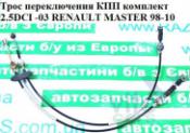 Renault Master 2 Трос КПП Трос переключения КПП комплект 2.5DCI -03 RENAULT MASTER  98-10 (РЕНО МАСТЕР) -03 б/у запчастина в наявності (розбирання)
