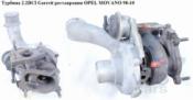 Opel Movano A Турбина Турбина 2.2DCI Garrett реставрация OPEL MOVANO 98-10 (ОПЕЛЬ МОВАНО) Garrett реставрация б/у запчастина в наявності (розбирання)