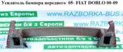 Fiat Doblo 1 Рестайлинг Усилитель бампера передний Усилитель бампера переднего  05- FIAT DOBLO 00-09 (ФИАТДОБЛО) 05- б/у запчастина в наявності (розбирання)