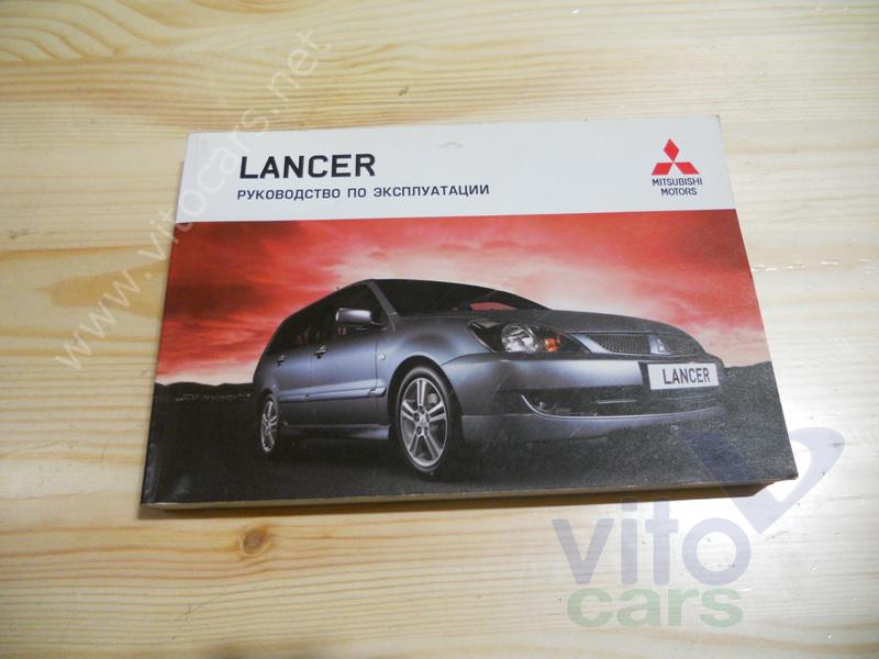 Руководство по эксплуатации Mitsubishi Lancer 9 [CS/Classic] (с разборки)