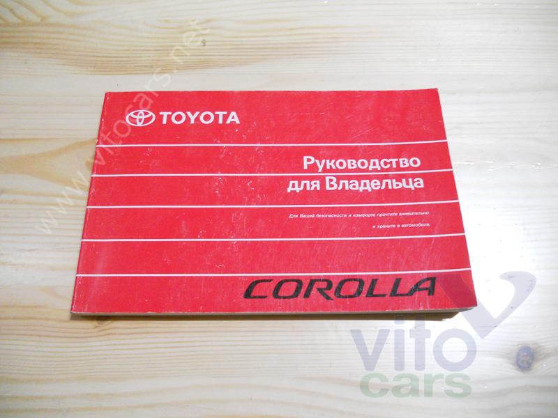 Руководство по эксплуатации Toyota Corolla (E12) (с разборки)