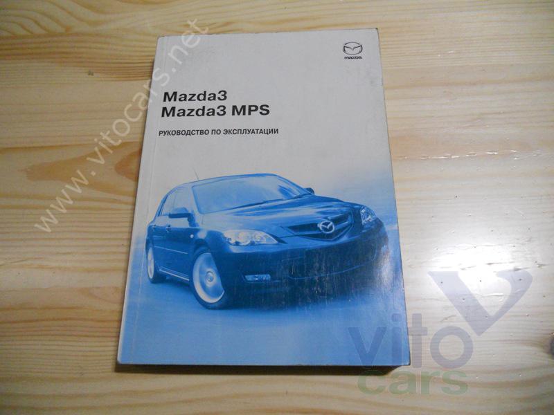 Руководство по эксплуатации Mazda 3 [BK] (с разборки)