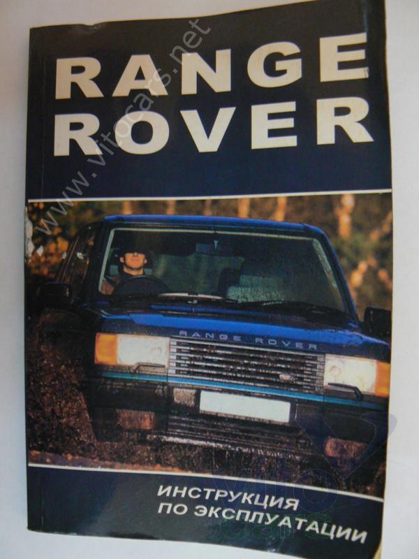 Руководство по эксплуатации Land Rover Range Rover 2 (Classic) (с разборки)