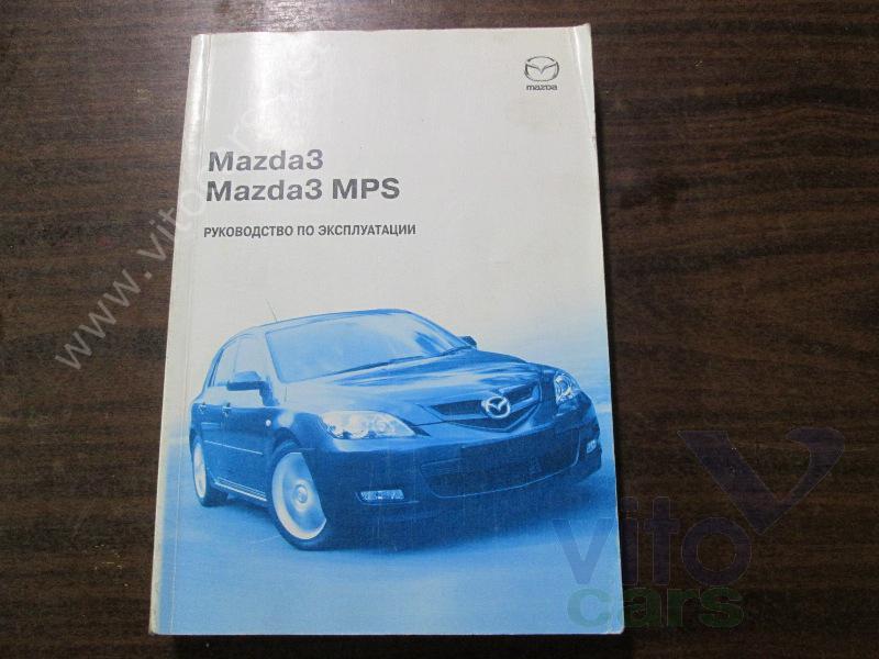 Руководство по эксплуатации Mazda 3 [BK] (с разборки)