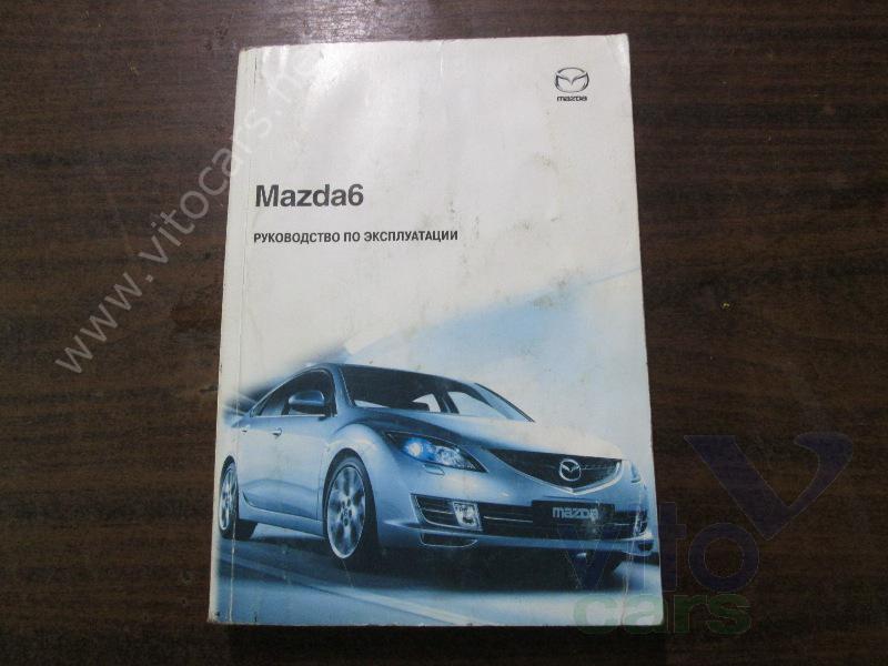 Руководство по эксплуатации Mazda 6 [GG] (с разборки)