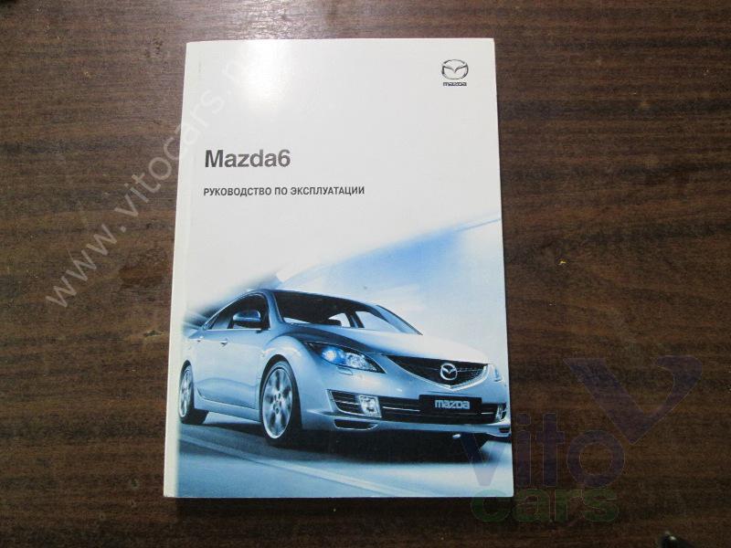 Mazda инструкция. Мануал Мазда 6 gg. Руководство по эксплуатации Mazda 6. Mazda 6 руководство по ремонту и техническому обслуживанию. Книга по ремонту Mazda 6 gg.