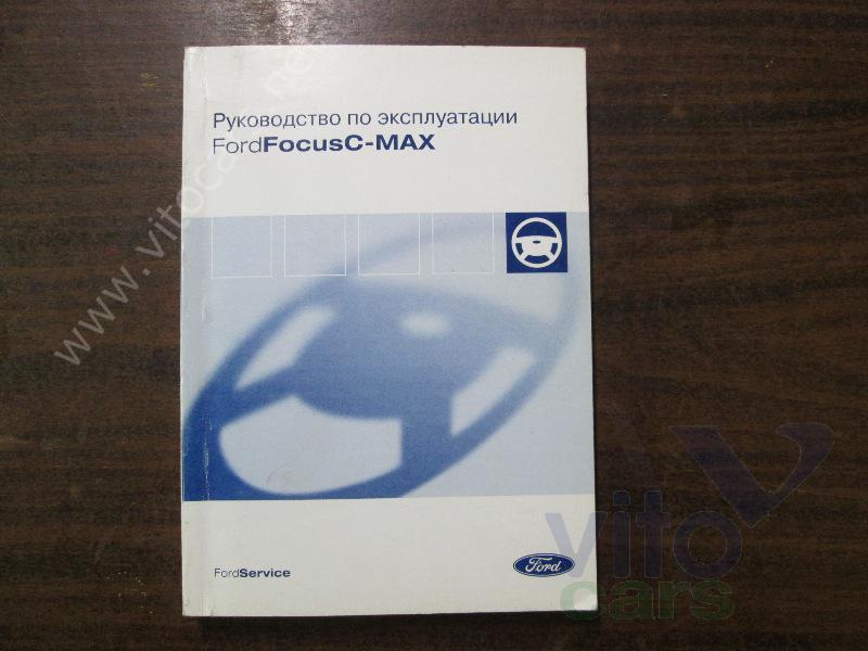 Руководство по эксплуатации Ford C-MAX 1 (с разборки)