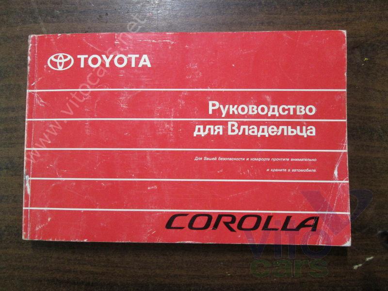 Руководство по эксплуатации Toyota Corolla (E12) (с разборки)