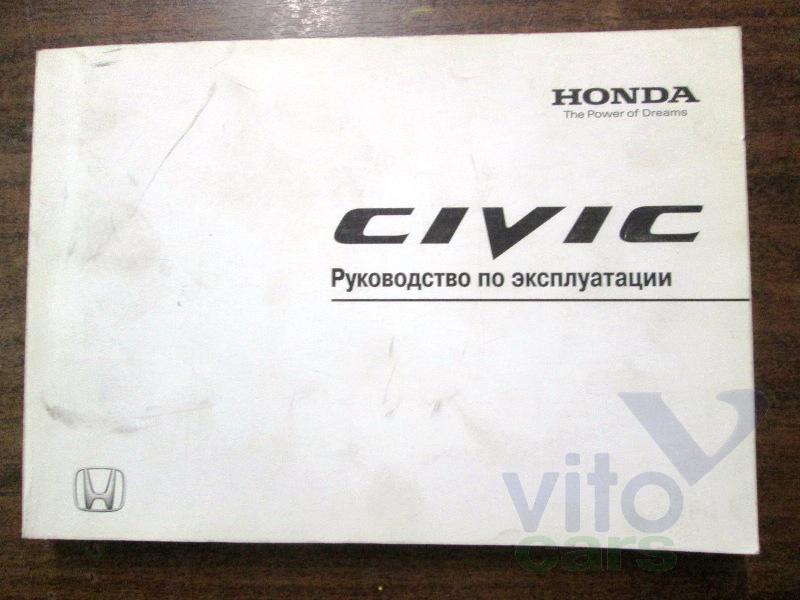 Руководство по эксплуатации Honda Civic 8 (5D) (с разборки)