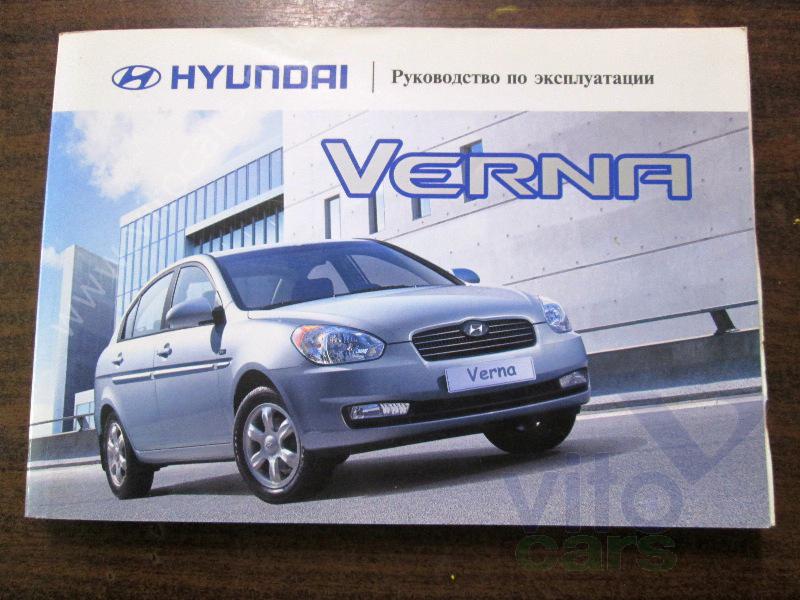 Руководство по эксплуатации Hyundai Verna (с разборки)