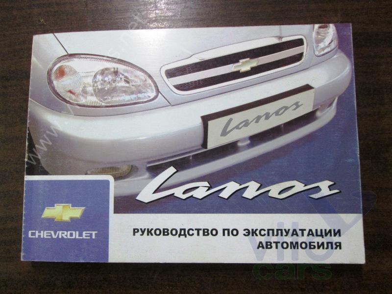 Руководство по эксплуатации Chevrolet Lanos/Сhance (с разборки)