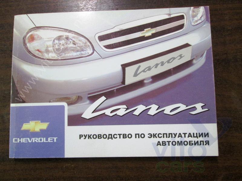 Руководство по эксплуатации Chevrolet Lanos/Сhance (с разборки)