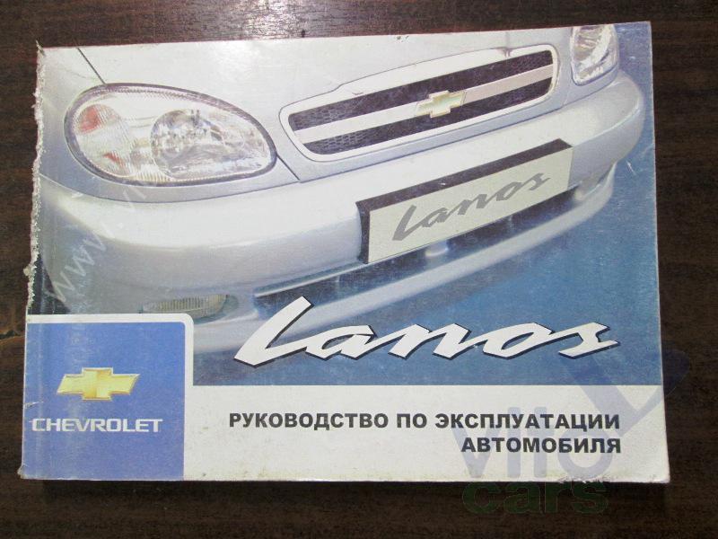 Руководство по эксплуатации Chevrolet Lanos/Сhance (с разборки)