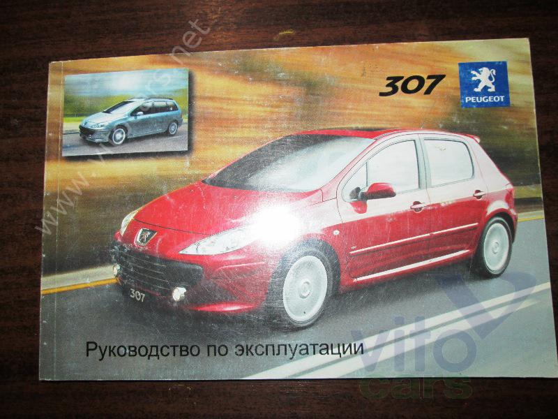 Руководство по эксплуатации Peugeot 307 (с разборки)