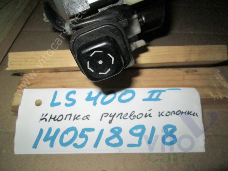 Кнопка Lexus LS (2) 400 (с разборки)