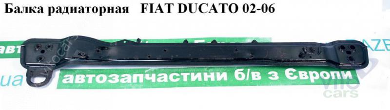 Балка подрадиаторная Fiat Ducato 4 (с разборки)