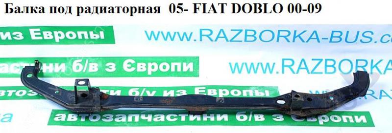 Балка подрадиаторная Fiat Doblo 1 Рестайлинг (с разборки)